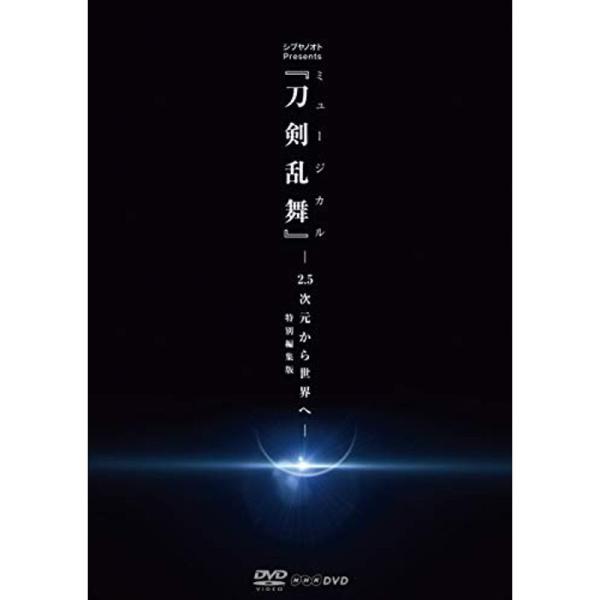 シブヤノオト Presents ミュージカル『刀剣乱舞』 -2.5次元から世界へ- &lt;特別編集版&gt; ...