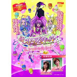 スイートプリキュア ミュージカルショー ?ドッキドキ絵本の世界は楽しいニャ? DVD