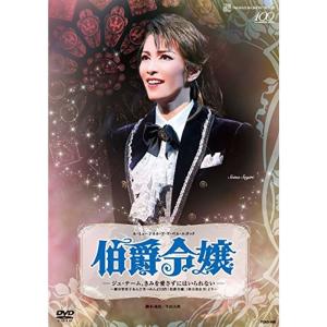 ル・ミュージカル・ア・ラ・ベル・エポック 『伯爵令嬢』 ?ジュ・テーム、きみを愛さずにはいられない? DVD