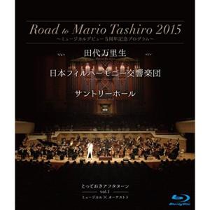 田代万里生Blu-ray「Road to Mario Tashiro 2015 ?ミュージカルデビュー5周年記念プログラム? 日本フィルハー