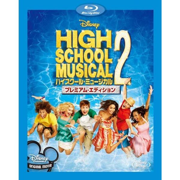 ハイスクール・ミュージカル2 プレミアム・エディション Blu-ray