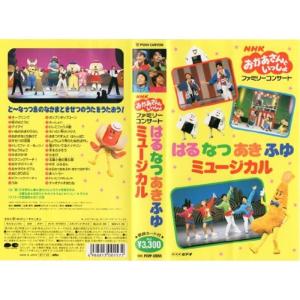 NHKおかあさんといっしょ ファミリーコンサート はるなるあきふゆミュージカル VHS