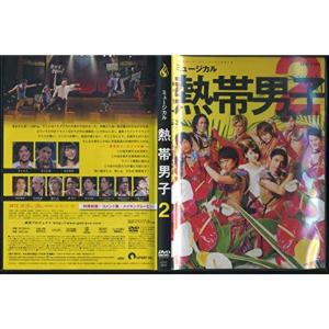 ミュージカル 熱帯男子2 DVD