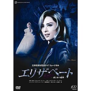 『エリザベート ?愛と死の輪舞?』 DVD