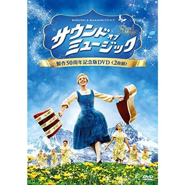 サウンド・オブ・ミュージック 製作50周年記念版 DVD(2枚組)