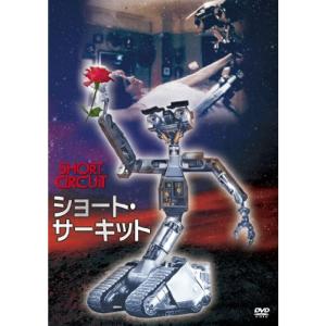 ショート・サーキット HDニューマスター・エディションDVD