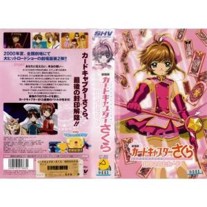 劇場版 カードキャプターさくら 封印されたカード (同時収録)劇場版