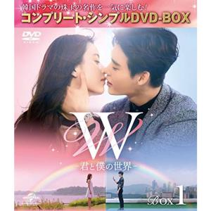 W -君と僕の世界- BOX1 (全2BOX) (コンプリート・シンプルDVD-BOX5,000円シリーズ) (期間限定生産)｜scarlet2021
