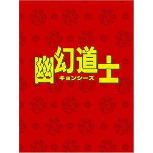 幽幻道士 DVD-BOX｜scarlet2021