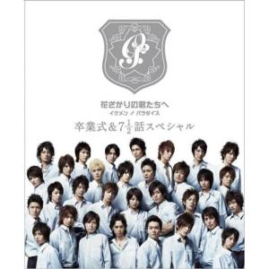 花ざかりの君たちへ イケメン♂パラダイス 卒業式&7と1/2話スペシャル