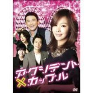 【韓国ドラマDVD-BOX】アクシデント・カップル 全16話 訳あり】アクシデント・カップル 全8枚 第1話〜第16話 最終 ※1巻