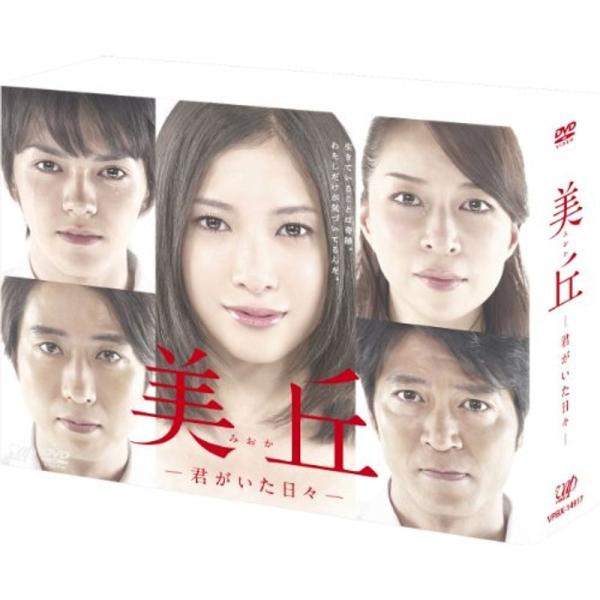 美丘?君がいた日々? DVD-BOX