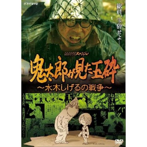 鬼太郎が見た玉砕~水木しげるの戦争~ DVD