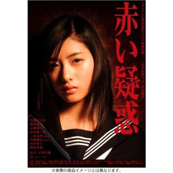 石原さとみ主演「赤い疑惑」DVDBOX