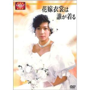 大映テレビ ドラマシリーズ 花嫁衣裳は誰が着る DVD-BOX 前編