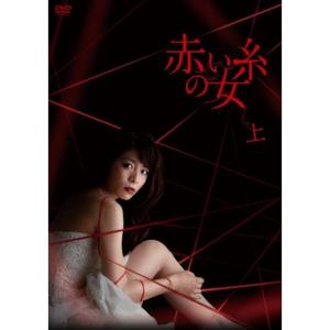赤い糸の女 DVD-BOX 上の商品画像