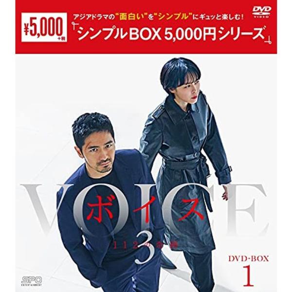 ボイス3 ~112の奇跡~ DVD-BOX1 &lt;シンプルBOX5,000円シリーズ&gt;