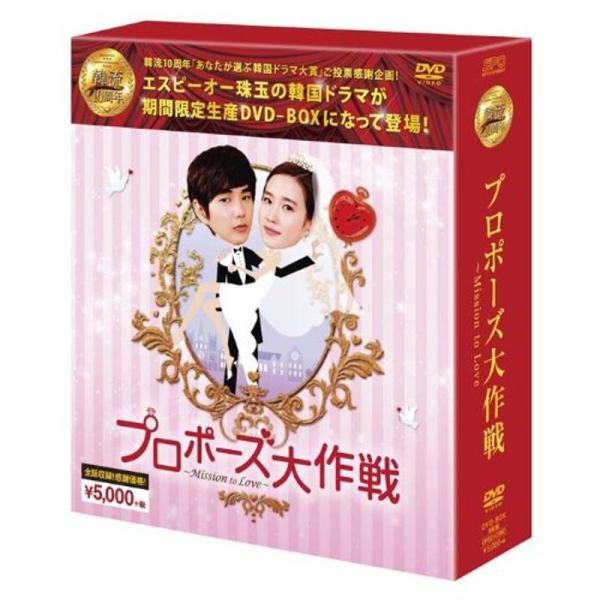 プロポーズ大作戦~Mission to Love DVD-BOX (韓流10周年特別企画DVD-BO...