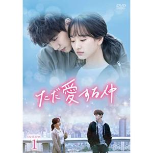 ただ愛する仲 DVD-BOX1