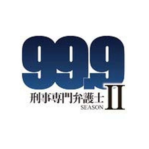 99.9-刑事専門弁護士- SEASON II 全5巻セット［レンタル落ち］ DVD