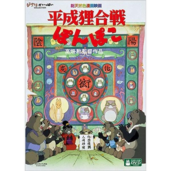 平成狸合戦ぽんぽこ DVD