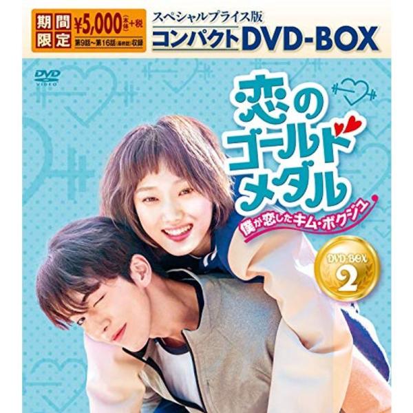 恋のゴールドメダル?僕が恋したキム・ボクジュ? スペシャルプライス版コンパクトDVD-BOX2期間限...