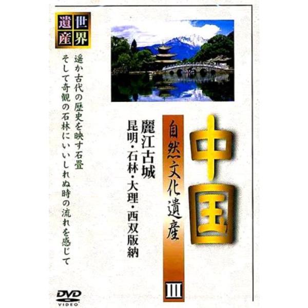 中国 自然文化遺産III 中国名勝地の自然と風景 DVD