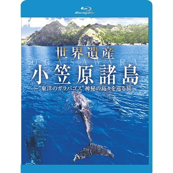 世界遺産 小笠原諸島 “東洋のガラパゴス&quot;神秘の島々を巡る旅 Blu-ray