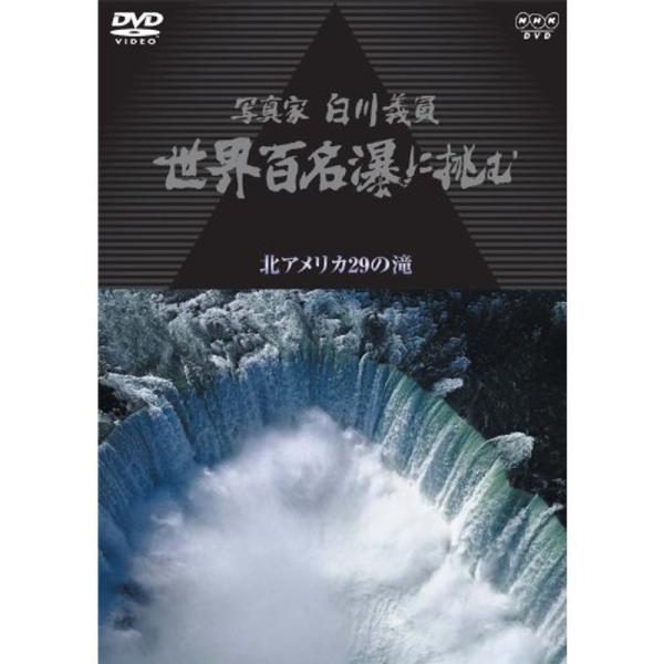 写真家 白川義員 世界百名瀑に挑む ~北アメリカ 29の滝~ DVD