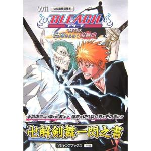 BLEACH Wii 白刃きらめく輪舞曲 Wii版 卍解剣舞一閃之書 セガ監修攻略本 (Vジャンプブックス)