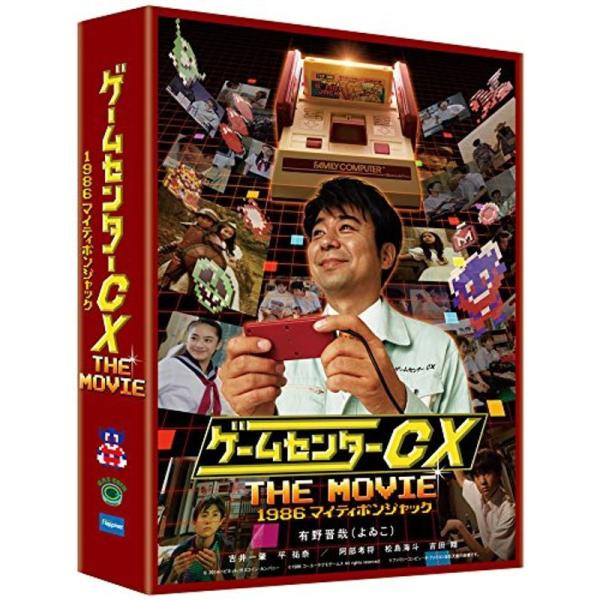 ゲームセンターCX THE MOVIE 1986 マイティボンジャック DVD