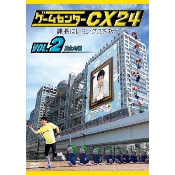 ゲームセンターCX24 課長はレミングスを救う 2 足止め編 レンタル落ち