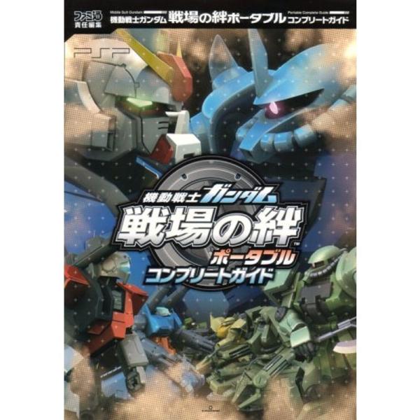 機動戦士ガンダム 戦場の絆ポータブル コンプリートガイド