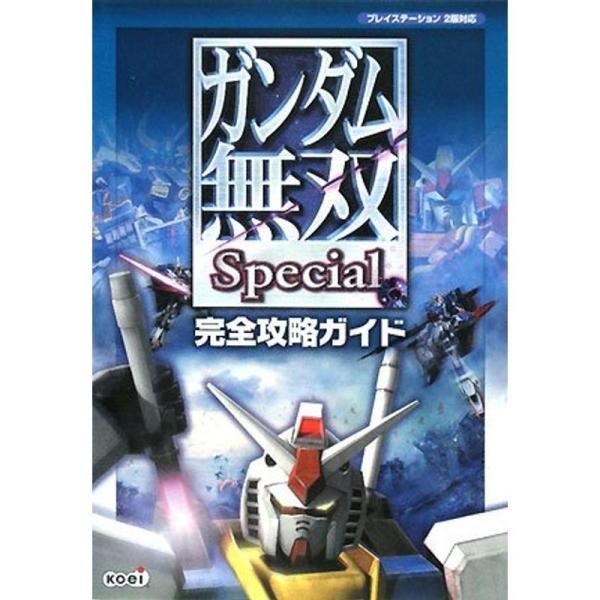 ガンダム無双 Special 完全攻略ガイド