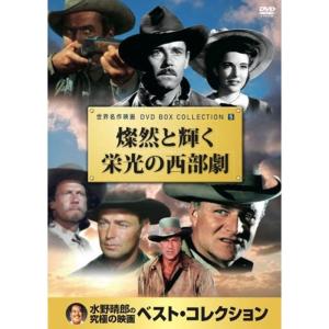 燦然と輝く栄光の 西部劇 怒りの河 荒野の決闘 ウィンチェスター銃'73 折れた矢 荒野のガンマン 地獄への道 遠い太鼓 復讐の谷 西部の王