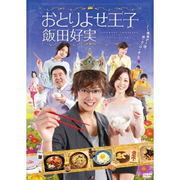 おとりよせ王子 飯田好実 DVD-BOX