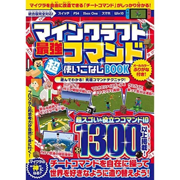 マインクラフト 最強コマンド超使いこなしBOOK ~マイクラ世界の“ 神 &quot;になろう (統合版完全対...