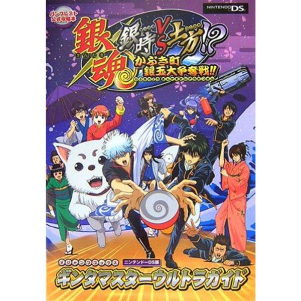 銀魂銀時VS土方?かぶき町銀玉大争奪戦ギンタマスターウルトラガイド (Vジャンプブックス)