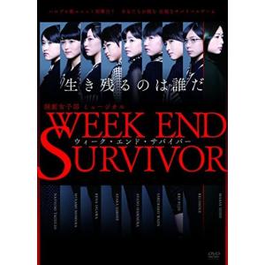 演劇女子部 ミュージカル「Week End Survivor」 DVD