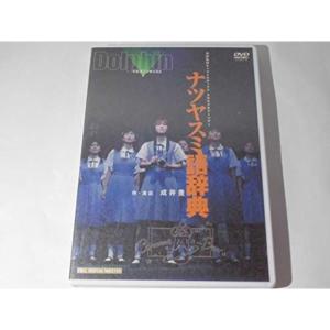 ナツヤスミ語辞典 ドルフィンキャスト 演劇集団キャラメルボックス2003サマーツアー