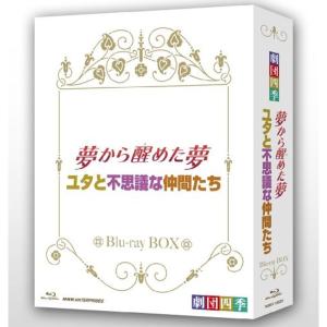 劇団四季 ミュージカル 夢から醒めた夢ユタと不思議な仲間たち ブルーレイＢＯＸ Blu-ray