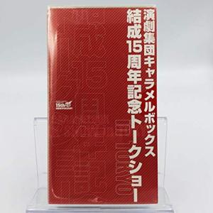 演劇集団キャラメルボックス結成15周年記念トークショー VHS