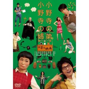 小野寺の弟・小野寺の姉 -お茶と映画- DVD