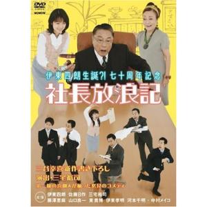 伊東四朗生誕?七十周年記念「社長放浪記」 DVD