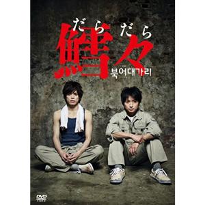 鱈々(だらだら) DVD