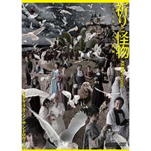祈りと怪物~ウィルヴィルの三姉妹~ KERAバージョン DVD