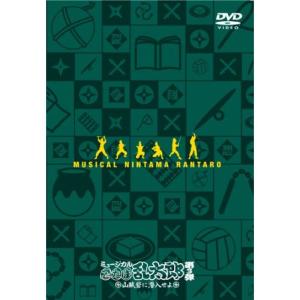 ミュージカル「忍たま乱太郎」第3弾~山賊砦に潜入せよ~ DVD