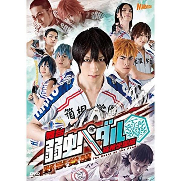 舞台『弱虫ペダル』箱根学園篇~野獣覚醒~ DVD