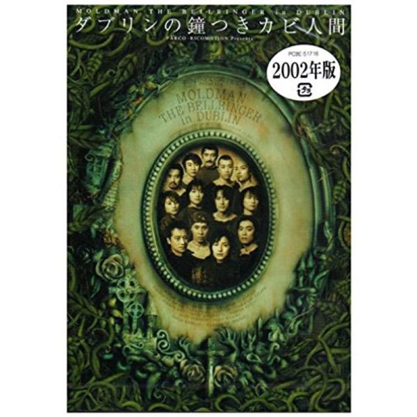ダブリンの鐘つきカビ人間 2002年版 DVD