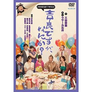 伊東四朗生誕?77周年記念『吉良ですが、なにか?』 DVD